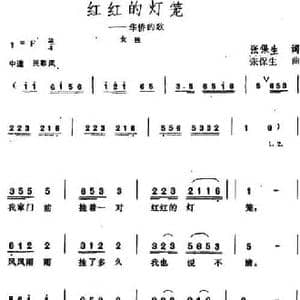 红红的灯笼_民歌简谱_词曲:张保生 张保生