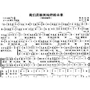 我们是祖国灿烂的未来_儿歌乐谱_词曲:倪永东 左江月