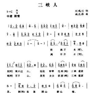 三峡人_民歌简谱_词曲:刘鸿川 施兆淮