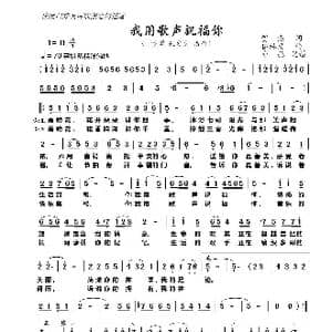 我用歌声祝福你_歌曲简谱_词曲:贺磊 伍林发