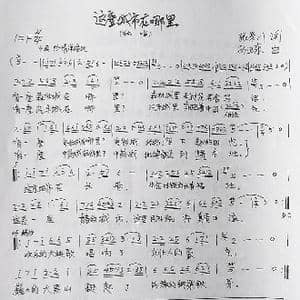 这座城市在哪里_歌曲简谱_词曲:张景川 孙卫东