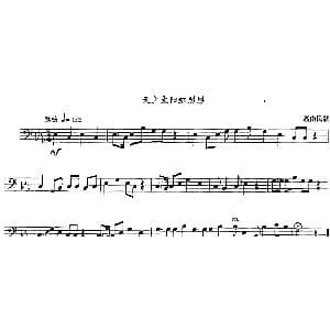 天上太阳红彤彤 长号