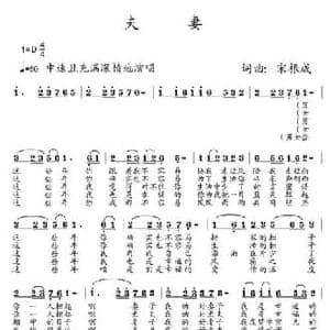 夫妻_民歌简谱_词曲:宋根成 宋根成