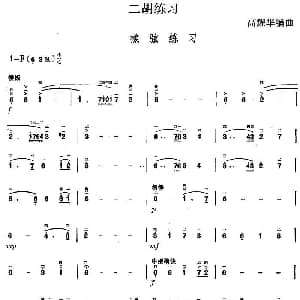 二胡谱 | 二胡练习 揉弦练习 高耀华编曲