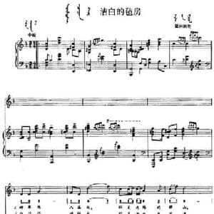 洁白的毡房_民歌简谱_词曲: 内蒙古锡林郭勒民歌