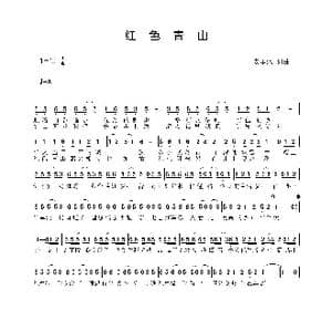 红色青山_歌曲简谱_词曲:安华水 安华水