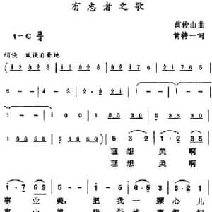 有志者之歌_民歌简谱_词曲:黄持一 曹俊山