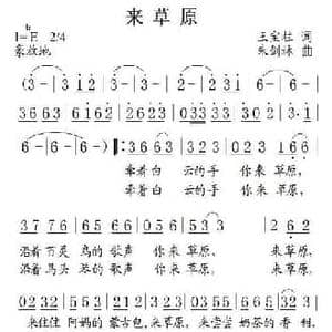 来草原_民歌简谱_词曲:王宝柱 朱剑林