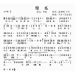 傻瓜_歌曲简谱_词曲:喜唰唰 半梦 半梦 曹嘉豪