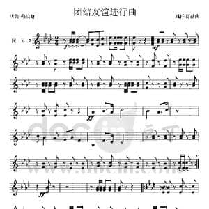 团结友谊进行曲 圆号ⅠⅡ分谱 1 ２_歌曲简谱_词曲: 魏群 付晶