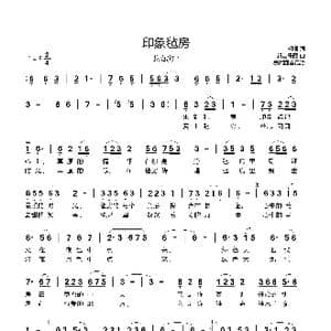 印象毡房_歌曲简谱_词曲:胡蝶 新吉乐图