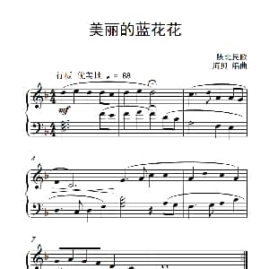 美丽的蓝花花 钢琴谱 海贝编曲