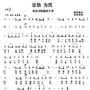 忠信 为民_歌曲简谱_词曲:张晓敏 任秀岭