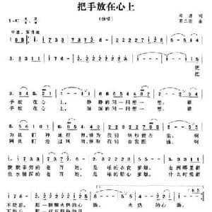 把手放在心上_民歌简谱_词曲:邵源 郭二刚