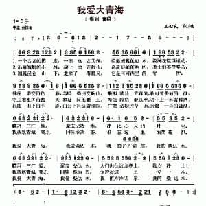 我爱大青海_歌曲简谱_词曲:王世民 王世民