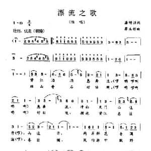 漂流之歌_民歌简谱_词曲:潘明训 蔡立彤