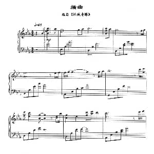 插曲 钢琴谱
