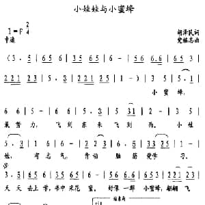 小娃娃与小蜜蜂_儿歌乐谱_词曲:胡泽民 党继志