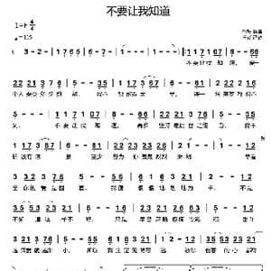 不要让我知道_歌谱投稿
