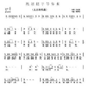 跳起摆手等你来_民歌简谱_词曲:刘志毅 杨柳汀