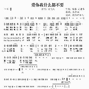 爱你我什么都不要_歌曲简谱_词曲:陈伟 吴清华 郑华娟