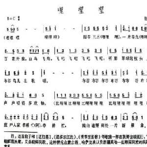 哩哩哩_民歌简谱