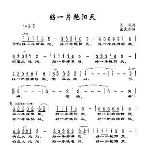 好一片艳阳天_歌谱投稿_词曲:清风 孟庆云
