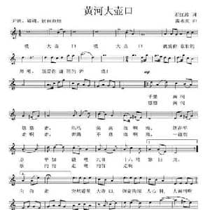 黄河大壶口_民歌简谱_词曲:石红波 雷永亮