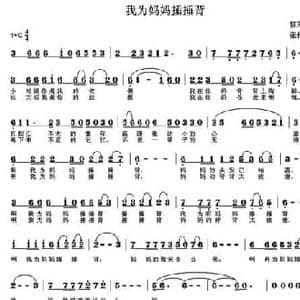 我为妈妈捶捶背_民歌简谱_词曲:郭万里 张传清