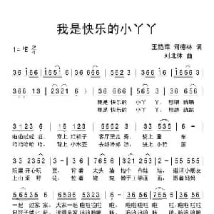 我是快乐的小丫丫_儿歌乐谱_词曲:王艳萍 何德林 刘北休