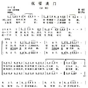 祝福澳门_合唱歌谱_词曲:陈帆 侯小声