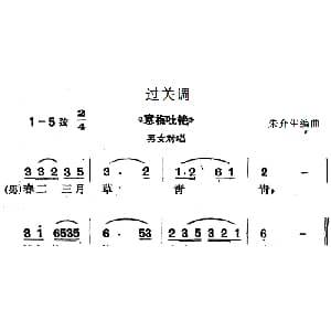 沪剧曲调 过关调 选自 寒梅吐艳 男女对唱 朱介生编曲