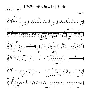 华夏礼赞音乐史诗 序曲 铜管组分谱 程源