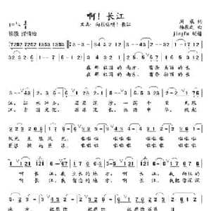 啊！长江_民歌简谱_词曲:周威 杨辰之