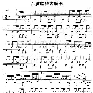 儿童歌曲大联唱 鼓谱