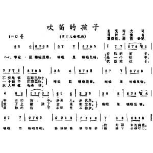 吹笛的孩子 日本 _外国歌谱_词曲:北荒寿夫词 郭炤烈 盛茵译词 福田兰童曲 郭炤烈 盛茵配歌