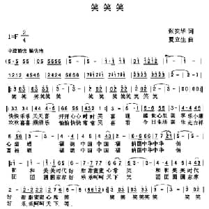 笑笑笑_通俗唱法乐谱_词曲:张安华 夏立生