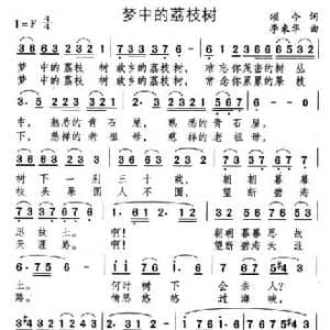 梦中的荔枝树_民歌简谱_词曲:颂今 李来华