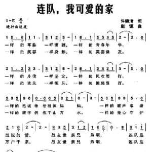 连队,我可爱的家_民歌简谱_词曲:许德清 赵谦