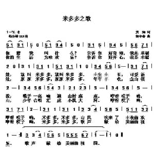 米多多之歌_儿歌乐谱_词曲:黄灿 胡守奋