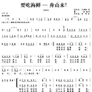 要吃海鲜—舟山来！_合唱歌谱_词曲:邬大为 王世和,虞燕改词 齐文骏 杨翎