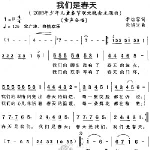 我们是春天_儿歌乐谱_词曲:李幼容 徐锡宜