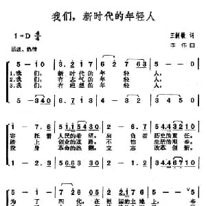 我们,新时代的年轻人_合唱歌谱_词曲:王嗣敏 李伟