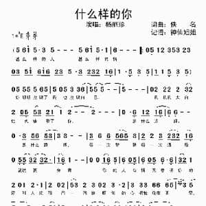 什么样的你_歌谱投稿