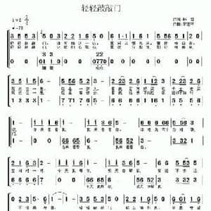 轻轻敲敲门_民歌简谱_词曲:韩雪 常连祥