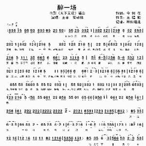 醉一场_歌谱投稿_词曲:今何在 王福龄