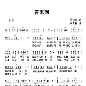 春来到_儿歌乐谱_词曲:范修奎 刘北休