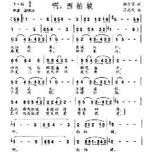啊,西柏坡_民歌简谱_词曲:孙万宝 吕志刚