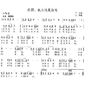 祖国,我永远是你的_美声唱法乐谱_词曲:严华 兆和