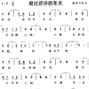 度过这冷的冬天_通俗唱法乐谱_词曲:陈歌辛 陈歌辛